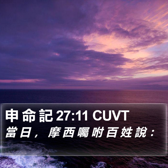 申 命 記 27:11 CUVT Bible Study