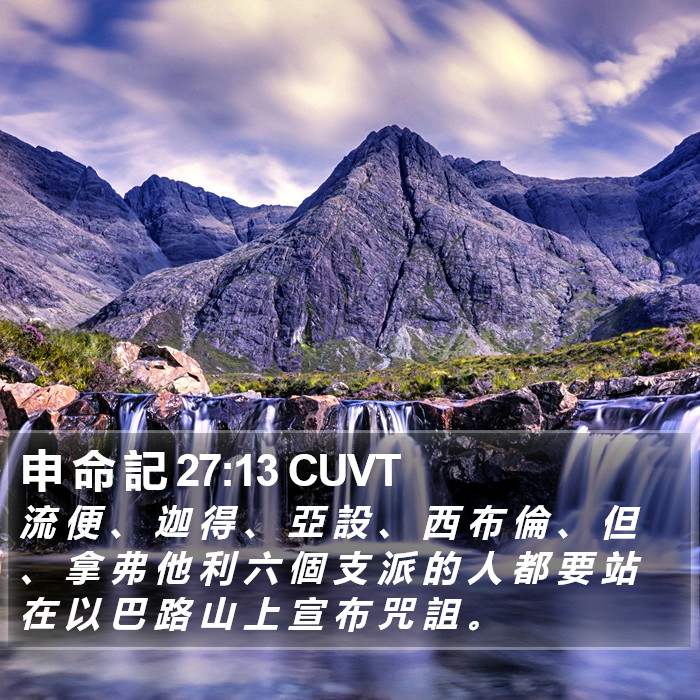 申 命 記 27:13 CUVT Bible Study