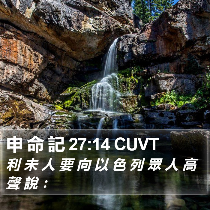 申 命 記 27:14 CUVT Bible Study
