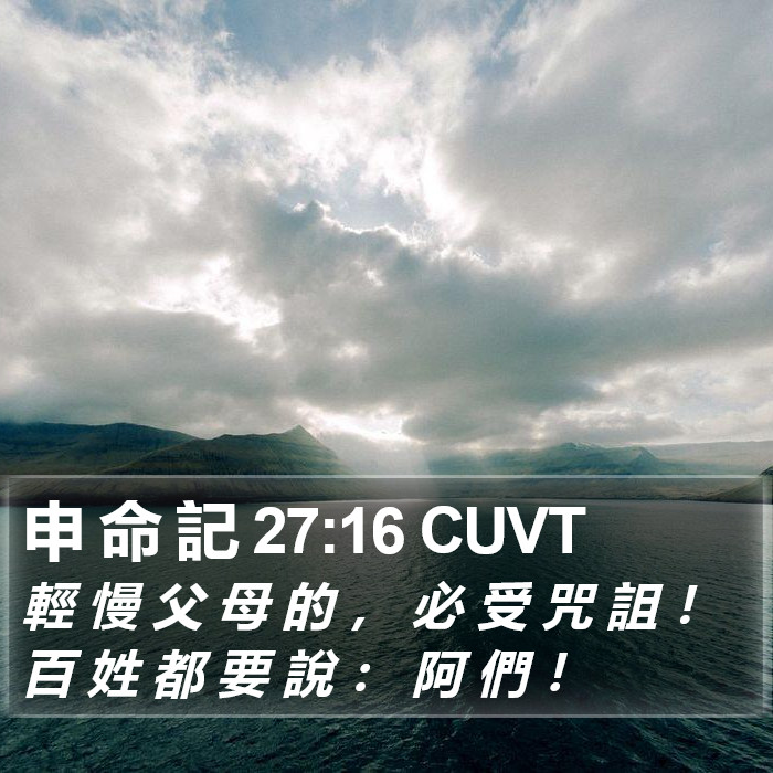 申 命 記 27:16 CUVT Bible Study