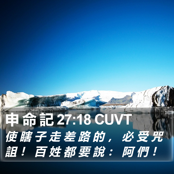 申 命 記 27:18 CUVT Bible Study