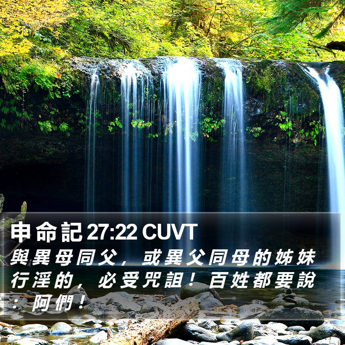 申 命 記 27:22 CUVT Bible Study