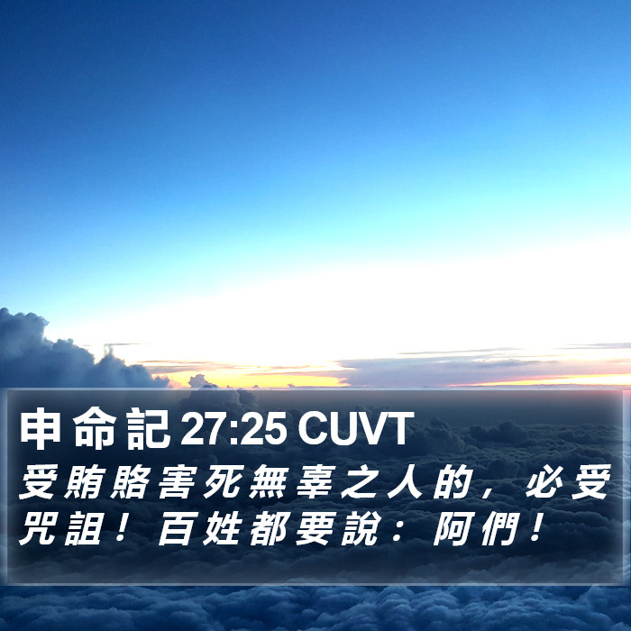 申 命 記 27:25 CUVT Bible Study