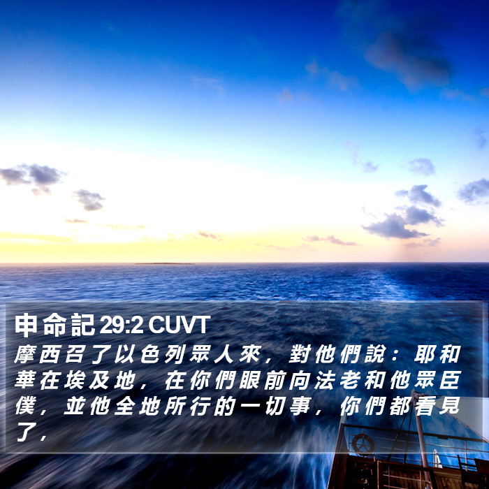 申 命 記 29:2 CUVT Bible Study