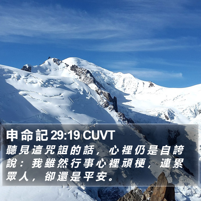 申 命 記 29:19 CUVT Bible Study