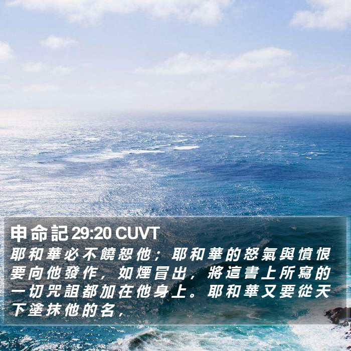 申 命 記 29:20 CUVT Bible Study