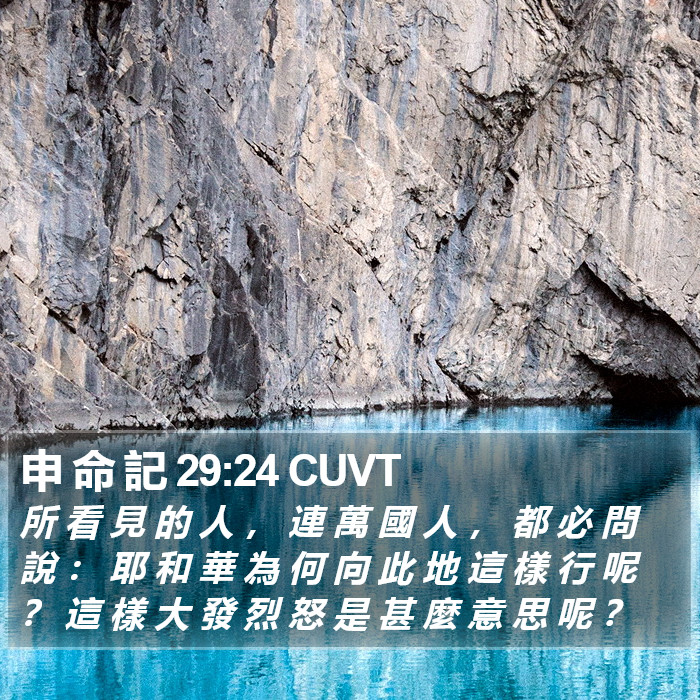 申 命 記 29:24 CUVT Bible Study