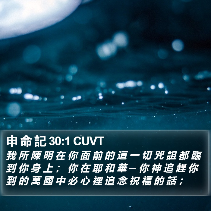 申 命 記 30:1 CUVT Bible Study