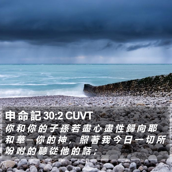申 命 記 30:2 CUVT Bible Study