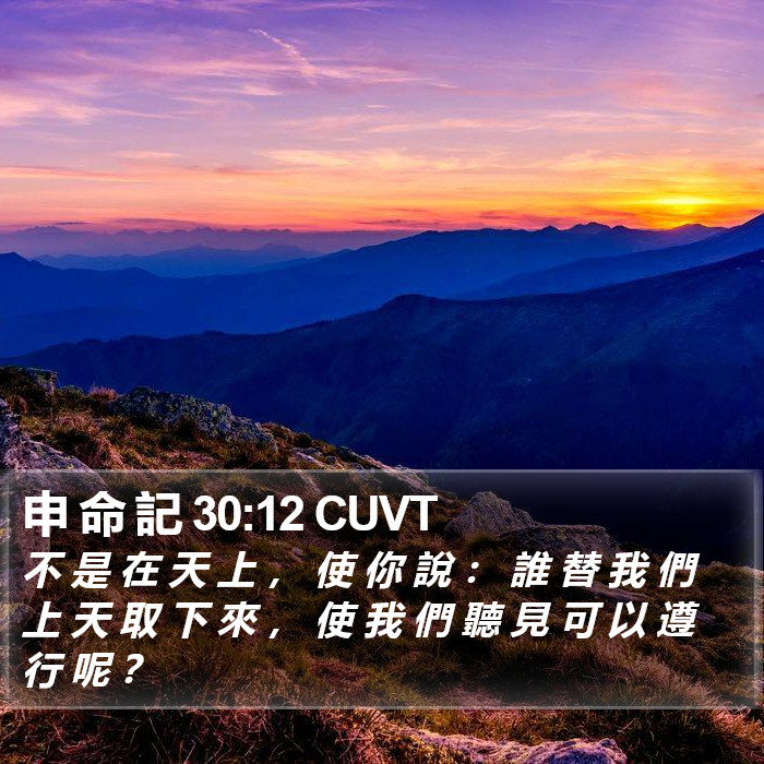 申 命 記 30:12 CUVT Bible Study
