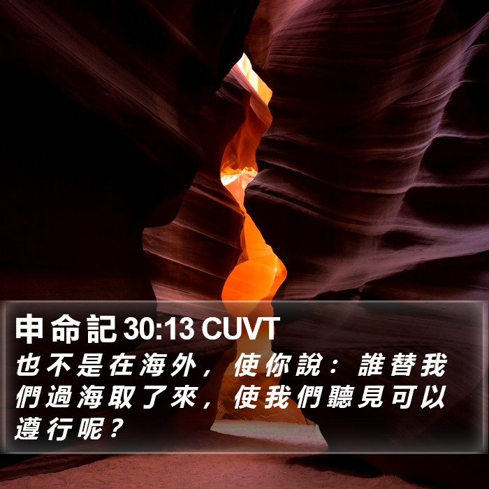 申 命 記 30:13 CUVT Bible Study