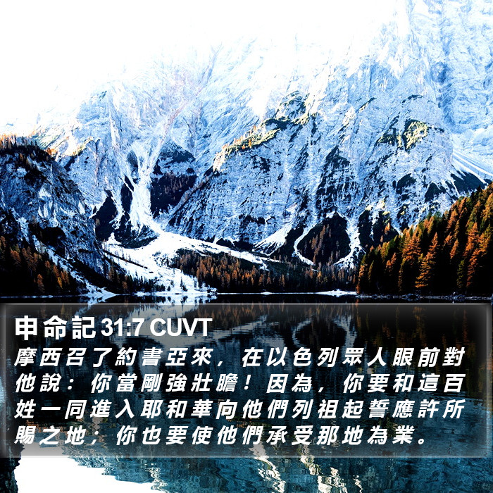 申 命 記 31:7 CUVT Bible Study