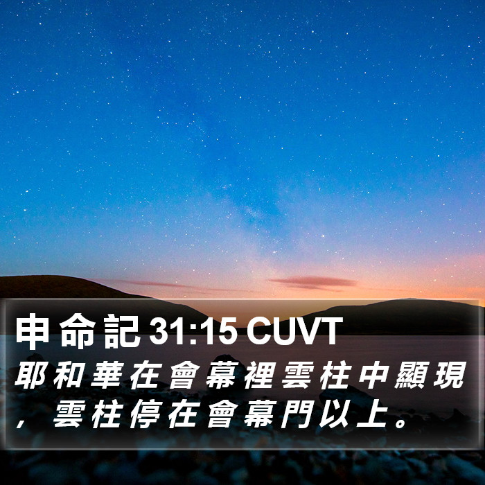 申 命 記 31:15 CUVT Bible Study