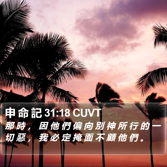 申 命 記 31:18 CUVT Bible Study