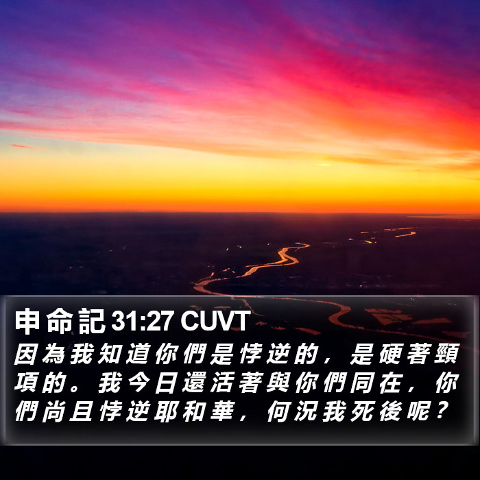 申 命 記 31:27 CUVT Bible Study