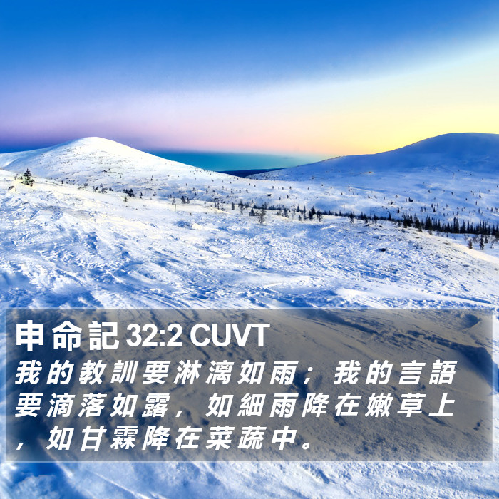 申 命 記 32:2 CUVT Bible Study