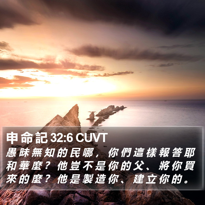 申 命 記 32:6 CUVT Bible Study
