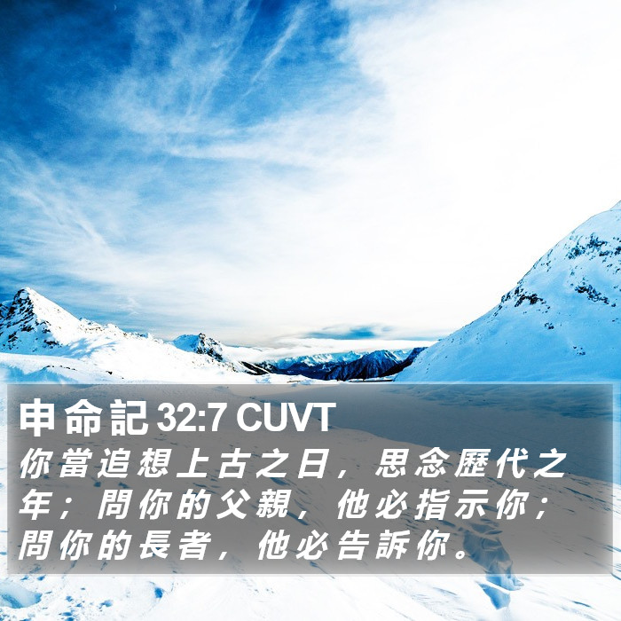 申 命 記 32:7 CUVT Bible Study