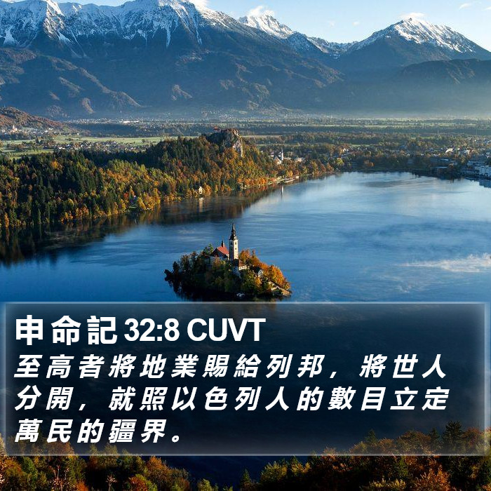 申 命 記 32:8 CUVT Bible Study