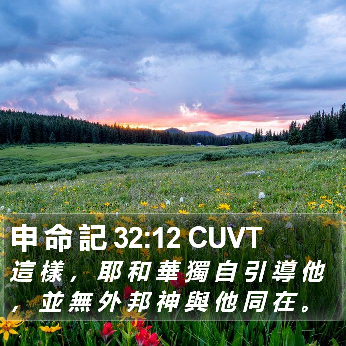 申 命 記 32:12 CUVT Bible Study