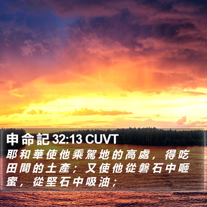 申 命 記 32:13 CUVT Bible Study