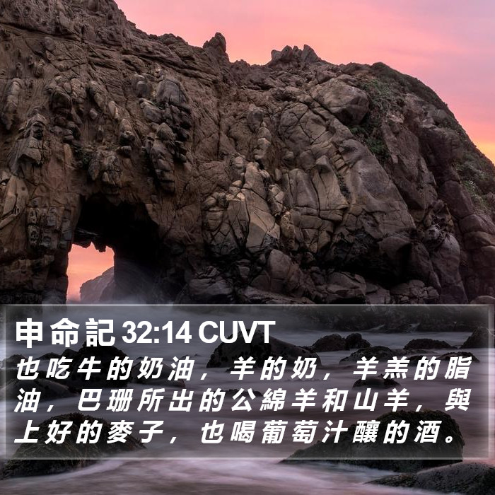 申 命 記 32:14 CUVT Bible Study