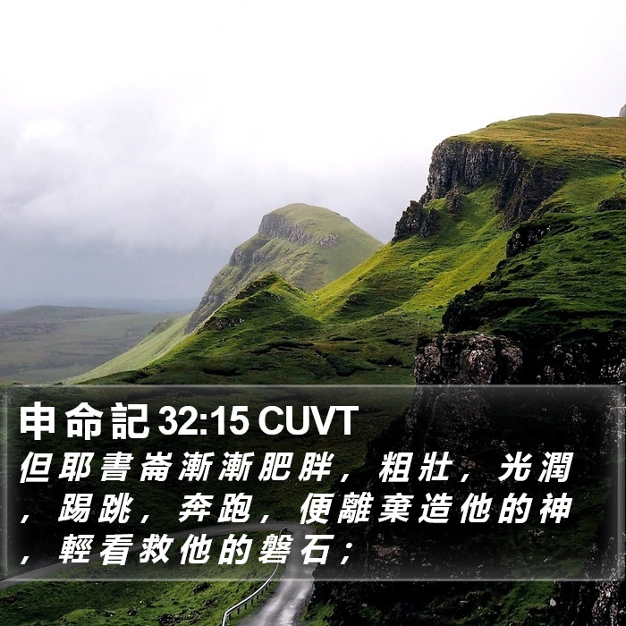 申 命 記 32:15 CUVT Bible Study