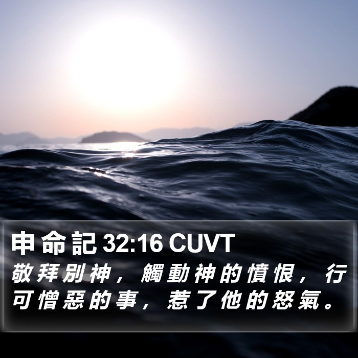 申 命 記 32:16 CUVT Bible Study