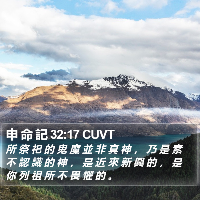 申 命 記 32:17 CUVT Bible Study