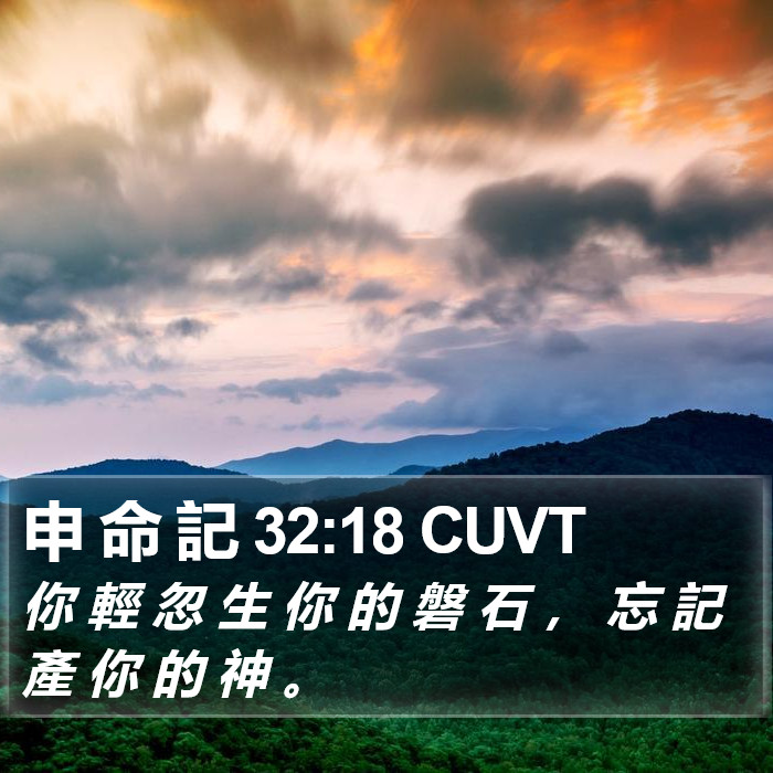 申 命 記 32:18 CUVT Bible Study