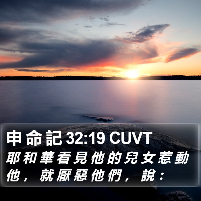 申 命 記 32:19 CUVT Bible Study