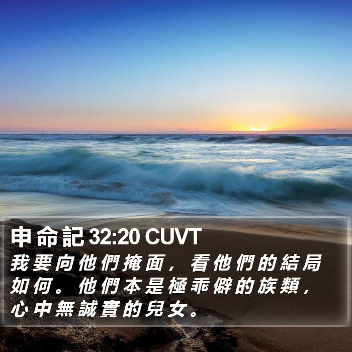 申 命 記 32:20 CUVT Bible Study