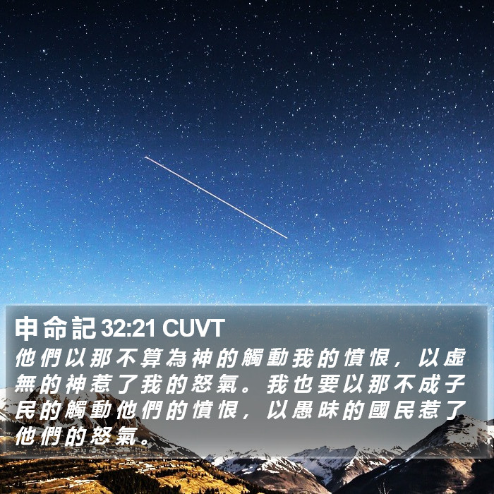 申 命 記 32:21 CUVT Bible Study