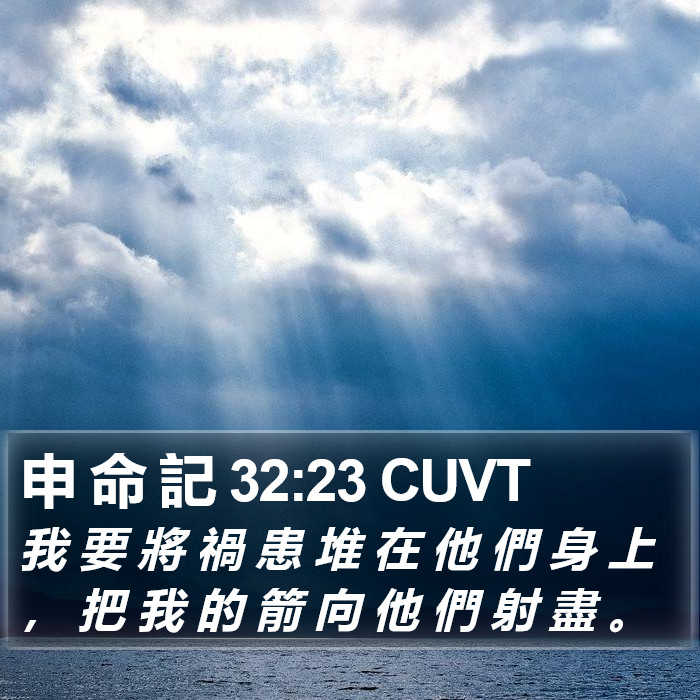 申 命 記 32:23 CUVT Bible Study