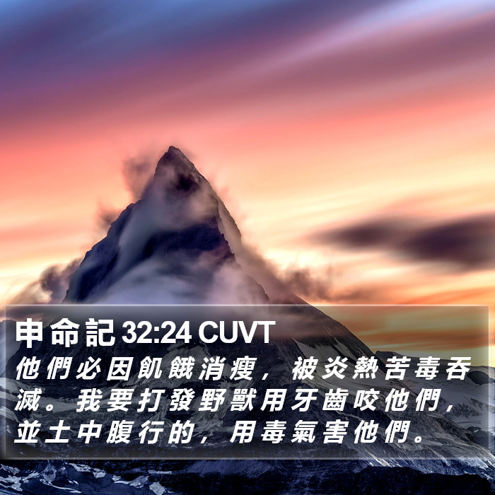 申 命 記 32:24 CUVT Bible Study