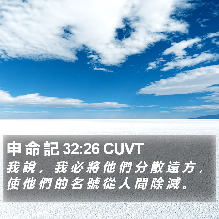 申 命 記 32:26 CUVT Bible Study