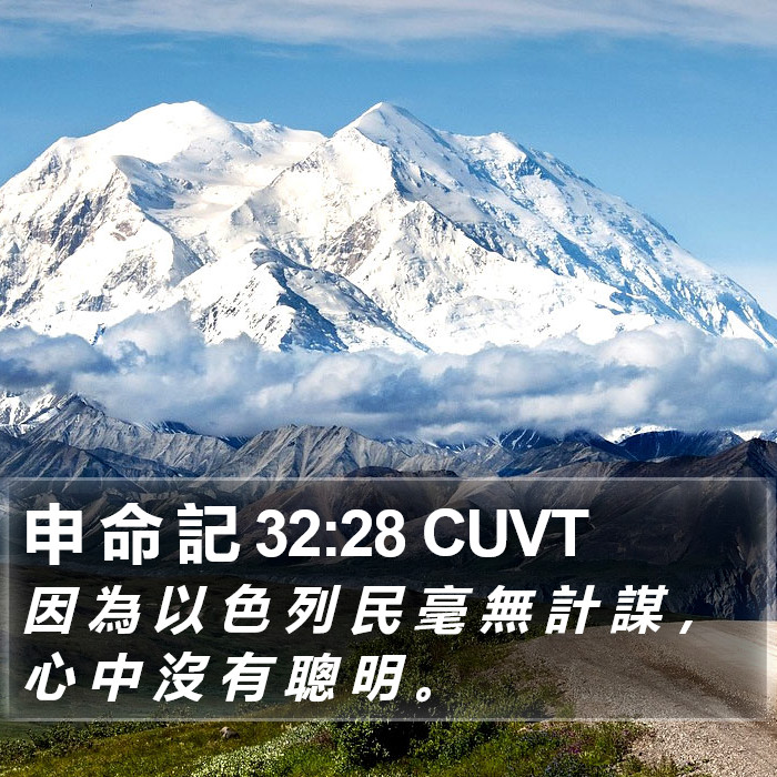 申 命 記 32:28 CUVT Bible Study