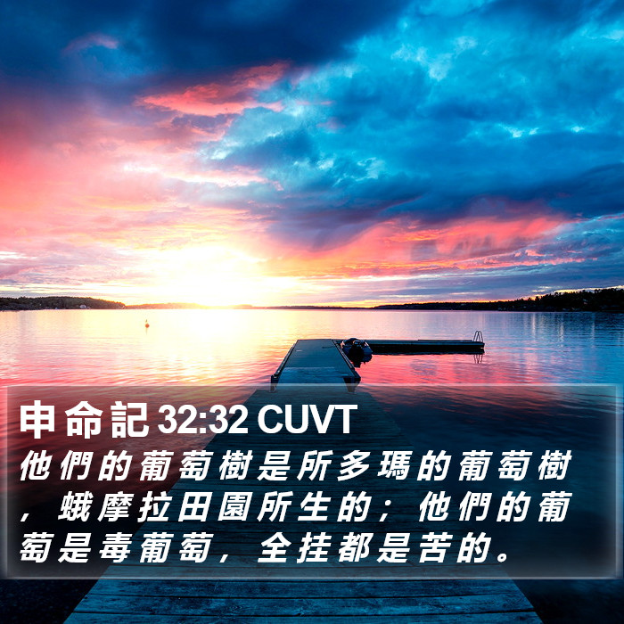 申 命 記 32:32 CUVT Bible Study