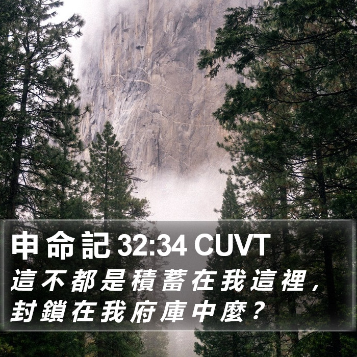 申 命 記 32:34 CUVT Bible Study