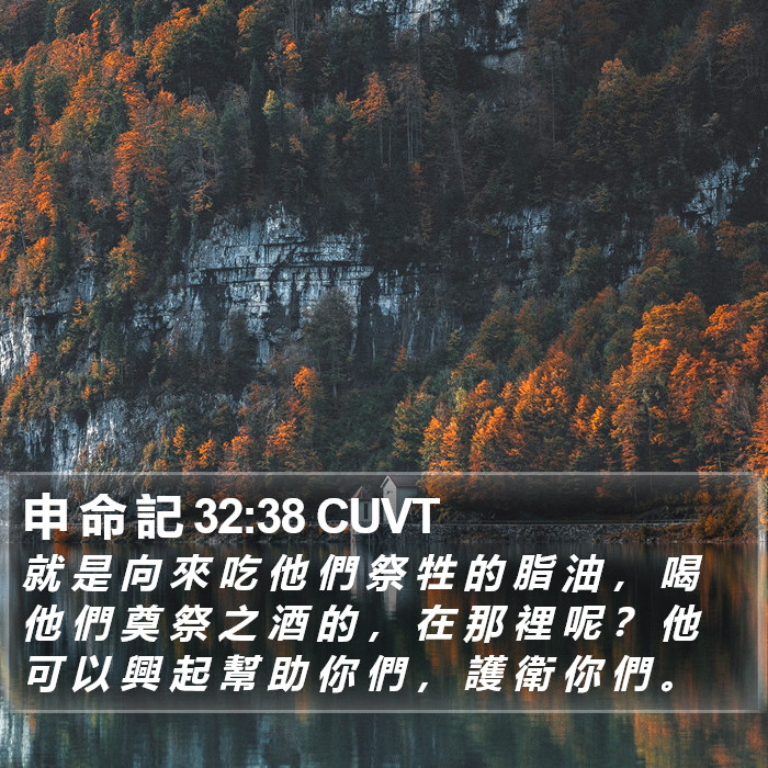 申 命 記 32:38 CUVT Bible Study
