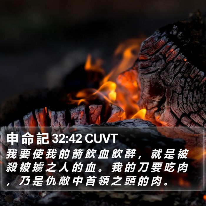 申 命 記 32:42 CUVT Bible Study