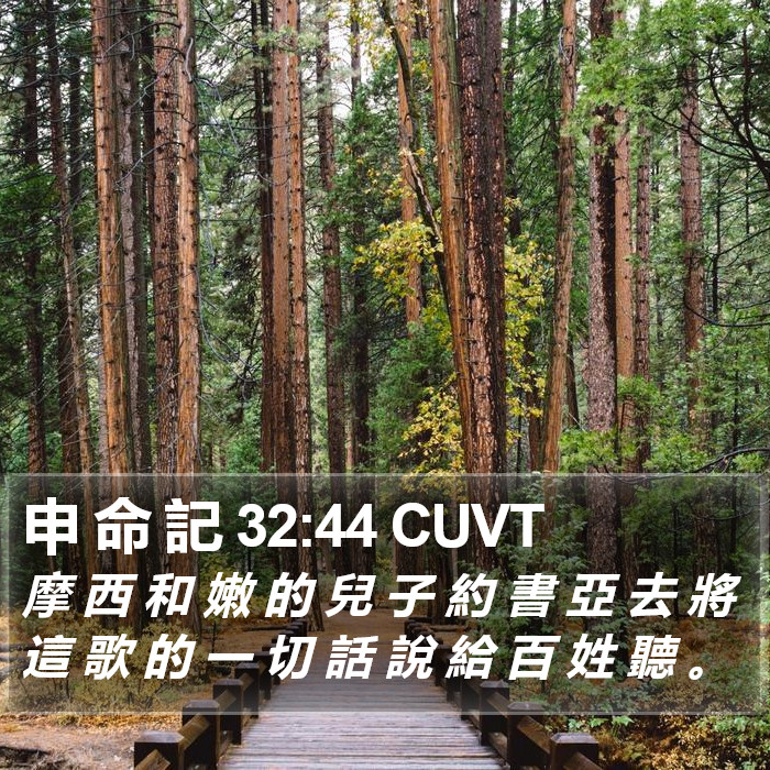申 命 記 32:44 CUVT Bible Study