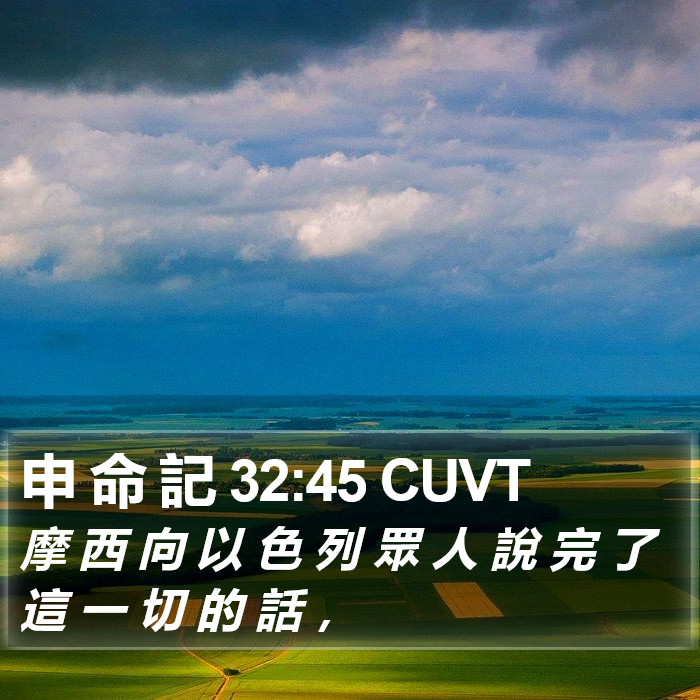 申 命 記 32:45 CUVT Bible Study