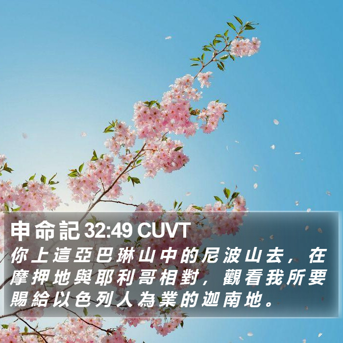 申 命 記 32:49 CUVT Bible Study