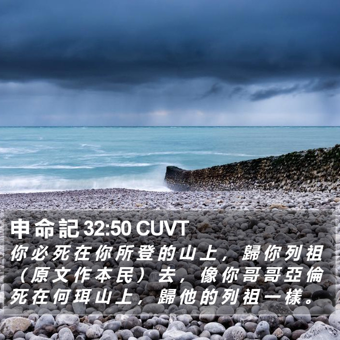 申 命 記 32:50 CUVT Bible Study