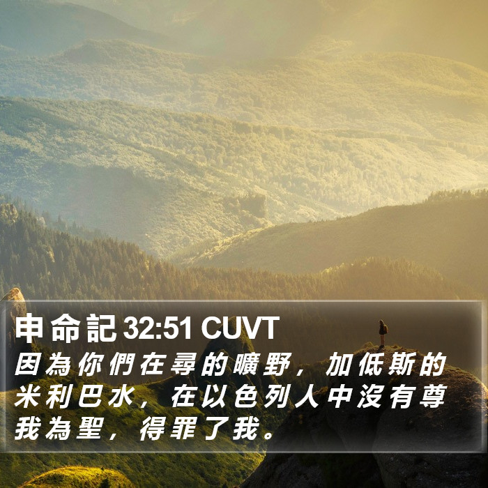 申 命 記 32:51 CUVT Bible Study
