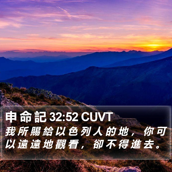 申 命 記 32:52 CUVT Bible Study