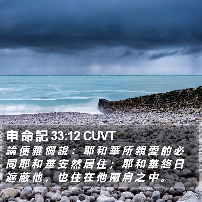 申 命 記 33:12 CUVT Bible Study