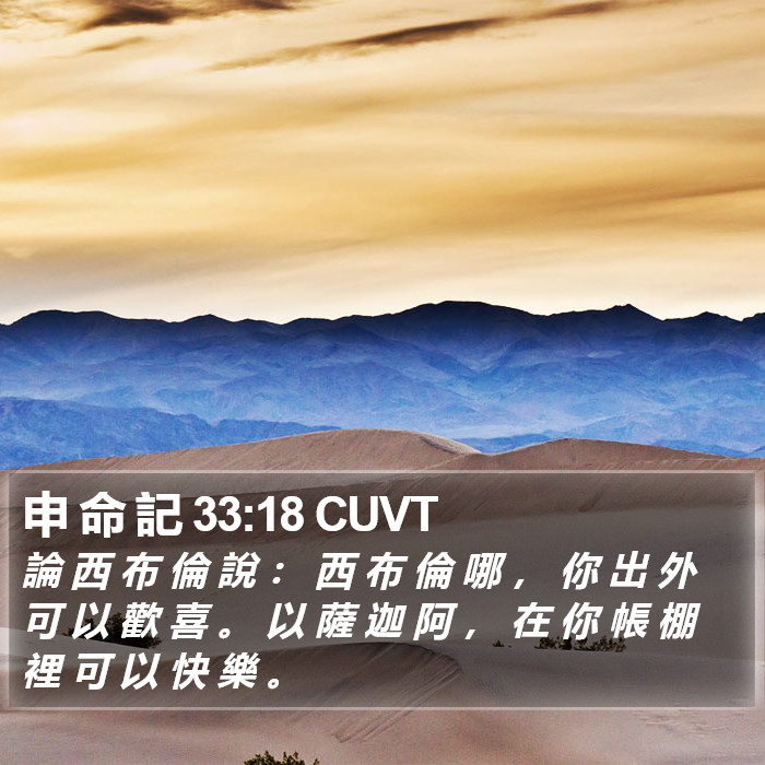 申 命 記 33:18 CUVT Bible Study