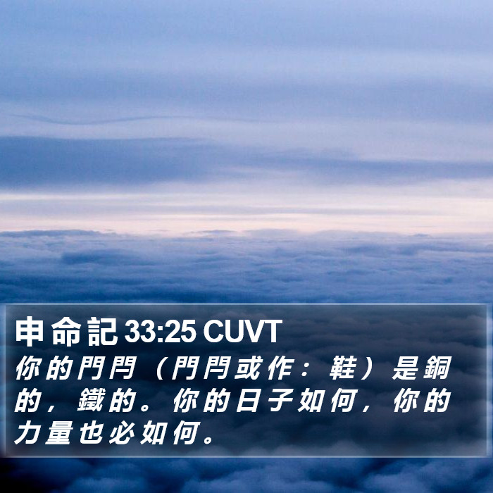 申 命 記 33:25 CUVT Bible Study
